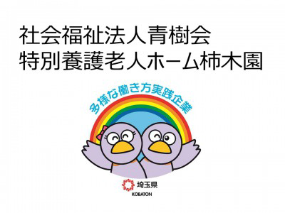 社会福祉法人青樹会　特別養護老人ホーム柿木園の画像