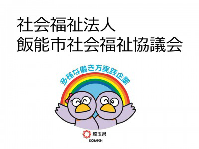 社会福祉法人飯能市社会福祉協議会の画像