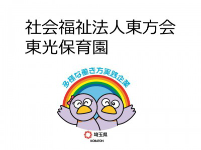 社会福祉法人東方会　東光保育園の画像