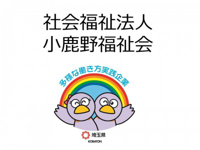社会福祉法人小鹿野福祉会の画像