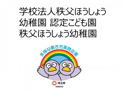 学校法人秩父ほうしょう幼稚園　認定こども園秩父ほうしょう幼稚園の画像