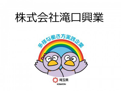 株式会社滝口興業　の画像