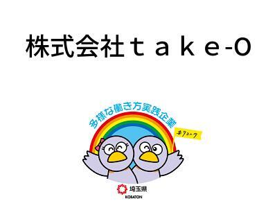 株式会社ｔａｋｅ-Oの画像