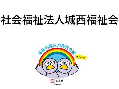 社会福祉法人城西福祉会の画像