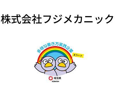 株式会社フジメカニックの画像