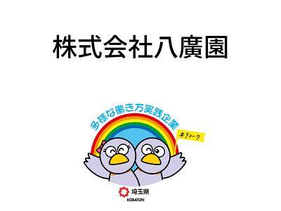 株式会社八廣園の画像