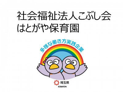 社会福祉法人こぶし会　はとがや保育園の画像