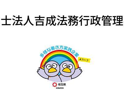 行政書士法人吉成法務行政管理事務所の画像