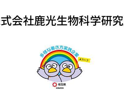 株式会社鹿光生物科学研究所の画像