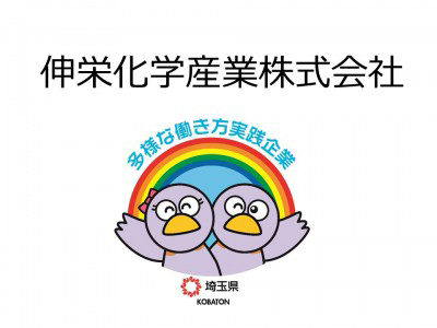 伸栄化学産業株式会社の画像