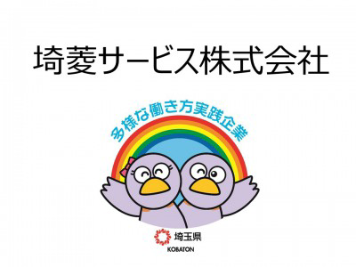 埼菱サービス株式会社の画像