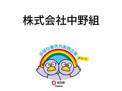 株式会社中野組の画像