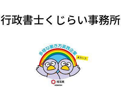 行政書士くじらい事務所の画像