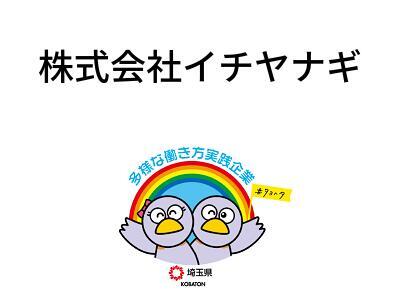 株式会社イチヤナギの画像