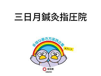 三日月鍼灸指圧院の画像