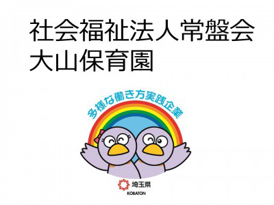 社会福祉法人常盤会　大山保育園の画像