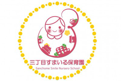 社会福祉法人あゆみの会　三丁目すまいる保育園の画像