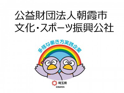 公益財団法人朝霞市文化・スポーツ振興公社　の画像