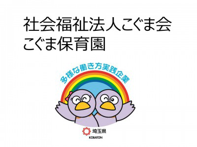 社会福祉法人こぐま会　こぐま保育園の画像