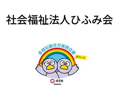 社会福祉法人ひふみ会の画像