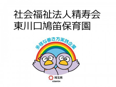 社会福祉法人精寿会　東川口鳩笛保育園の画像