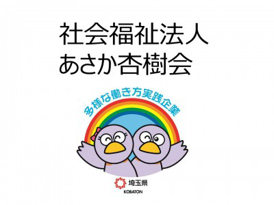 社会福祉法人あさか杏樹会の画像