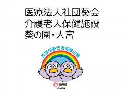 医療法人社団葵会　介護老人保健施設  葵の園・大宮の画像