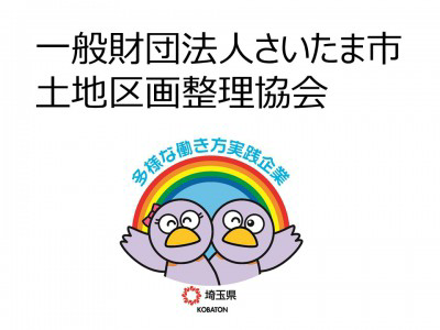 一般財団法人さいたま市土地区画整理協会の画像