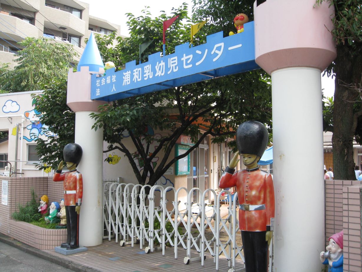 社会福祉法人浦和乳幼児センターの画像