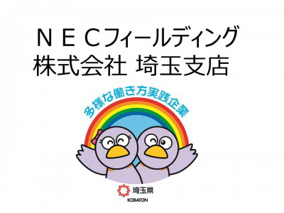 ＮＥＣフィールディング株式会社　埼玉支店の画像