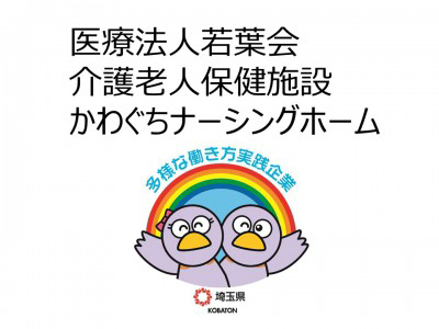 医療法人若葉会　介護老人保健施設かわぐちナーシングホームの画像