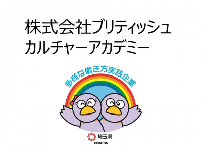 株式会社ブリティッシュカルチャーアカデミー　の画像