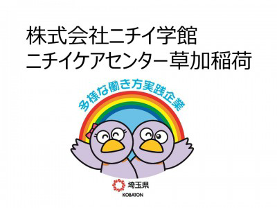 株式会社ニチイ学館　ニチイケアセンター草加稲荷の画像