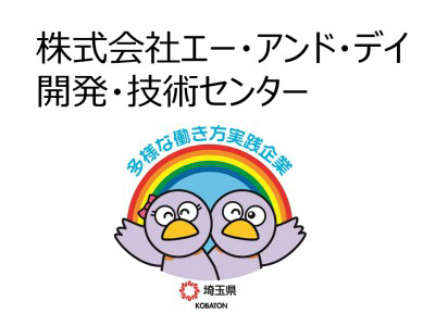 株式会社エー・アンド・デイ　開発・技術センターの画像