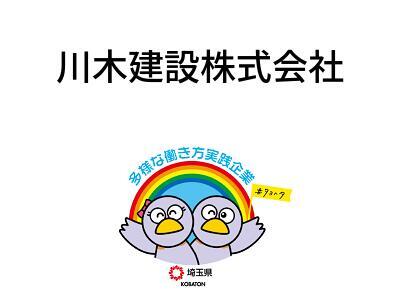 川木建設株式会社の画像