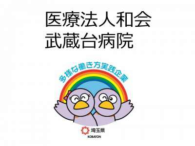 医療法人和会　武蔵台病院の画像