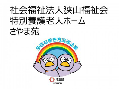 社会福祉法人狭山福祉会　特別養護老人ホームさやま苑の画像