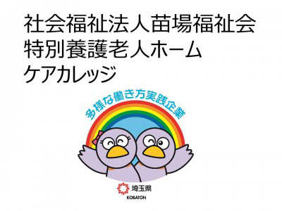 社会福祉法人苗場福祉会　　特別養護老人ホームケアカレッジの画像