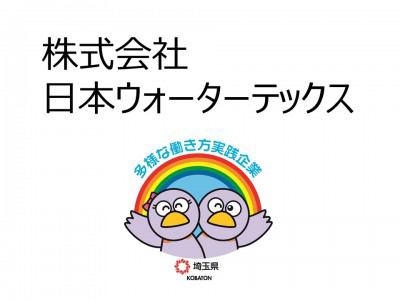 株式会社日本ウォーターテックスの画像