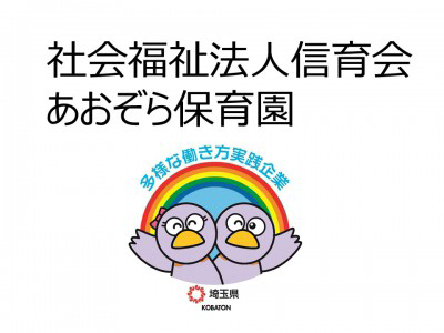 社会福祉法人信育会　あおぞら保育園の画像