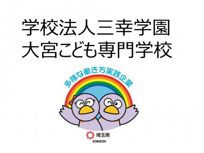学校法人三幸学園　大宮こども専門学校の画像