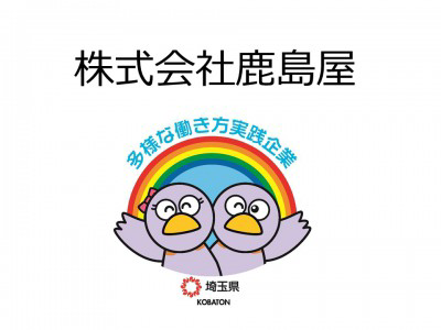 株式会社鹿島屋の画像