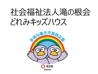 社会福祉法人滝の根会　どれみキッズハウスの画像