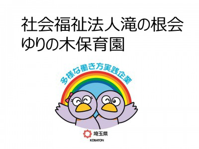 社会福祉法人滝の根会　ゆりの木保育園の画像