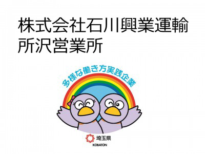株式会社石川興業運輸　所沢営業所の画像