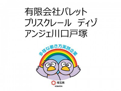 株式会社パレット　プリスクレール　ディゾ　アンジェ川口戸塚の画像