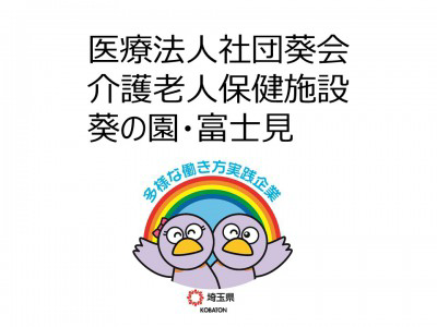 医療法人社団葵会　介護老人保健施設葵の園・富士見の画像