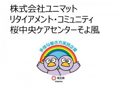 株式会社SOYOKAZE　桜中央ケアセンターそよ風の画像