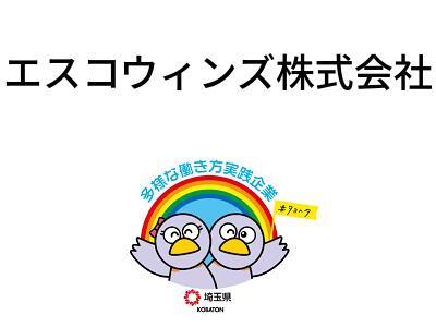 エスコウィンズ株式会社の画像
