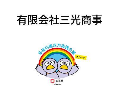 有限会社三光商事の画像
